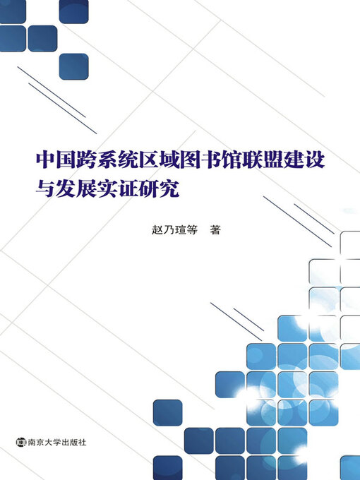 Title details for 中国跨系统区域图书馆联盟建设与发展实证研究 by 赵乃瑄等著 - Available